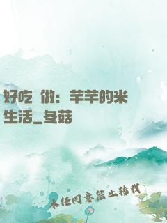 好吃懶做：芊芊的米蟲生活