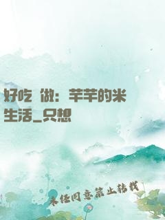 好吃懶做：芊芊的米蟲生活