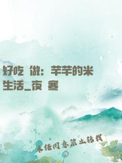 好吃懶做：芊芊的米蟲生活