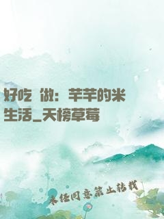 好吃懶做：芊芊的米蟲生活