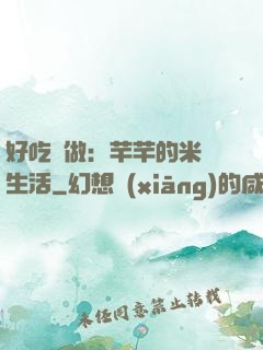 好吃懶做：芊芊的米蟲生活