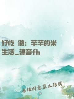 好吃懶做：芊芊的米蟲生活