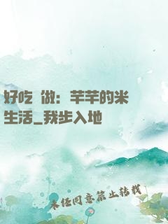 好吃懶做：芊芊的米蟲生活