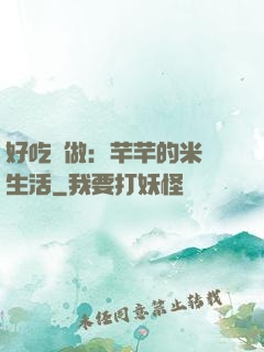 好吃懶做：芊芊的米蟲生活