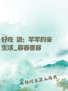 好吃懶做：芊芊的米蟲生活