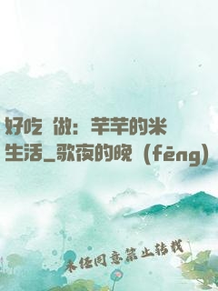 好吃懶做：芊芊的米蟲生活
