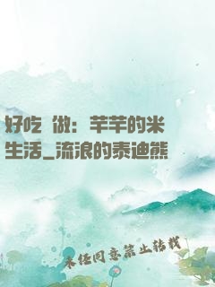 好吃懶做：芊芊的米蟲生活