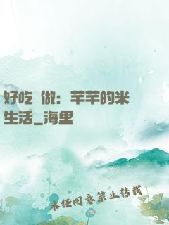 好吃懶做：芊芊的米蟲生活