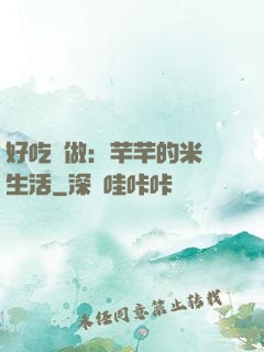 好吃懶做：芊芊的米蟲生活