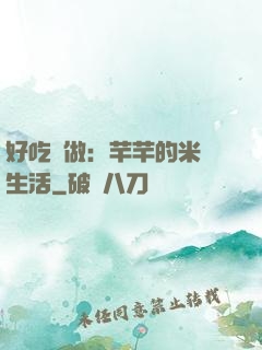 好吃懶做：芊芊的米蟲生活