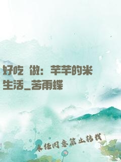 好吃懶做：芊芊的米蟲生活