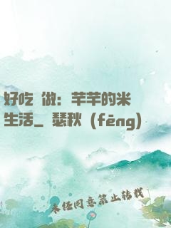 好吃懶做：芊芊的米蟲生活
