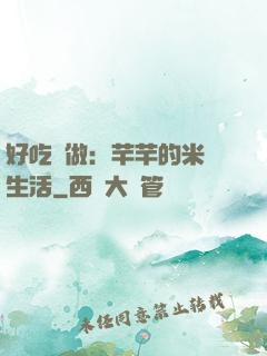好吃懶做：芊芊的米蟲生活