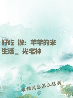 好吃懶做：芊芊的米蟲生活