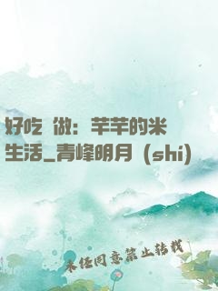 好吃懶做：芊芊的米蟲生活
