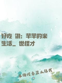 好吃懶做：芊芊的米蟲生活