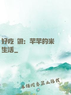 好吃懶做：芊芊的米蟲生活