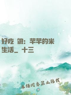好吃懶做：芊芊的米蟲生活