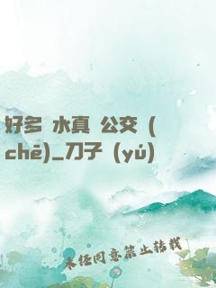 好多騷水真緊公交車(chē)