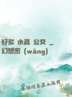 好多騷水真緊公交車