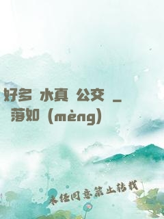 好多騷水真緊公交車