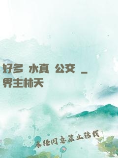 好多騷水真緊公交車
