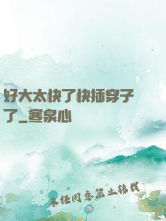 好大太快了快插穿子宮了