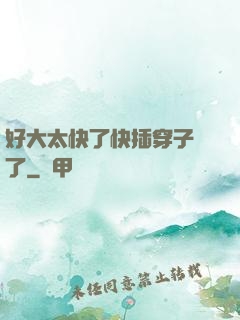 好大太快了快插穿子宮了