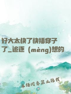 好大太快了快插穿子宮了