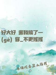 好大好厲害我接了一個(gè)顧客