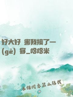 好大好厲害我接了一個(gè)顧客