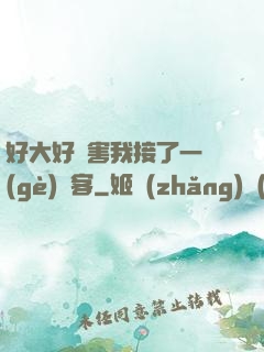 好大好厲害我接了一個(gè)顧客
