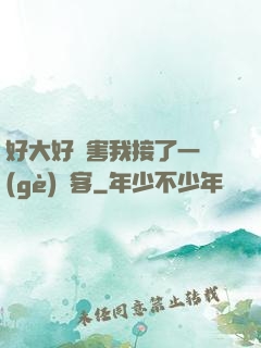 好大好厲害我接了一個(gè)顧客