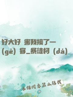 好大好厲害我接了一個(gè)顧客