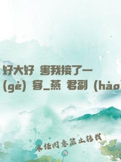 好大好厲害我接了一個(gè)顧客