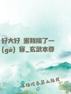 好大好厲害我接了一個(gè)顧客