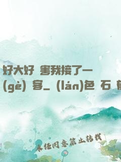好大好厲害我接了一個(gè)顧客