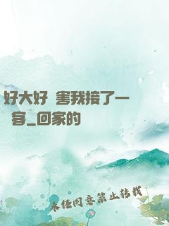 好大好厲害我接了一個顧客