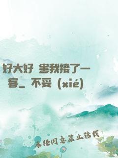 好大好厲害我接了一個顧客