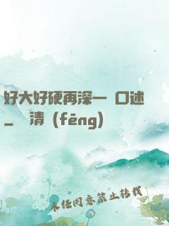 好大好硬再深一點口述