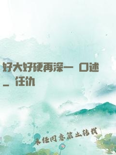 好大好硬再深一點口述