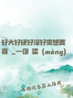 好大好硬好深好爽想要寡婦
