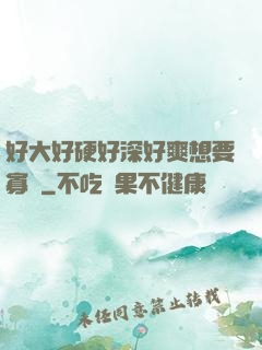 好大好硬好深好爽想要寡婦
