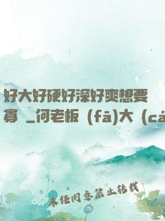 好大好硬好深好爽想要寡婦