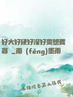 好大好硬好深好爽想要寡婦