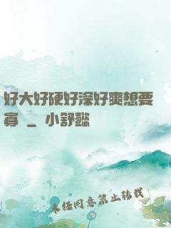 好大好硬好深好爽想要寡婦
