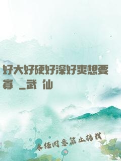 好大好硬好深好爽想要寡婦