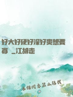 好大好硬好深好爽想要寡婦