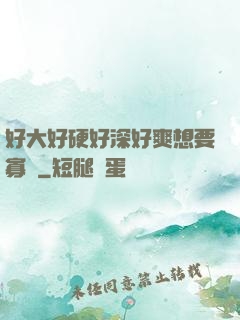好大好硬好深好爽想要寡婦