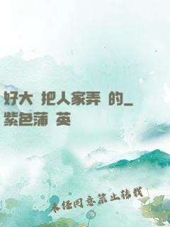 好大會把人家弄壞的